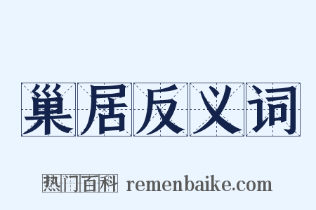 巢居反义词是什么意思的图片